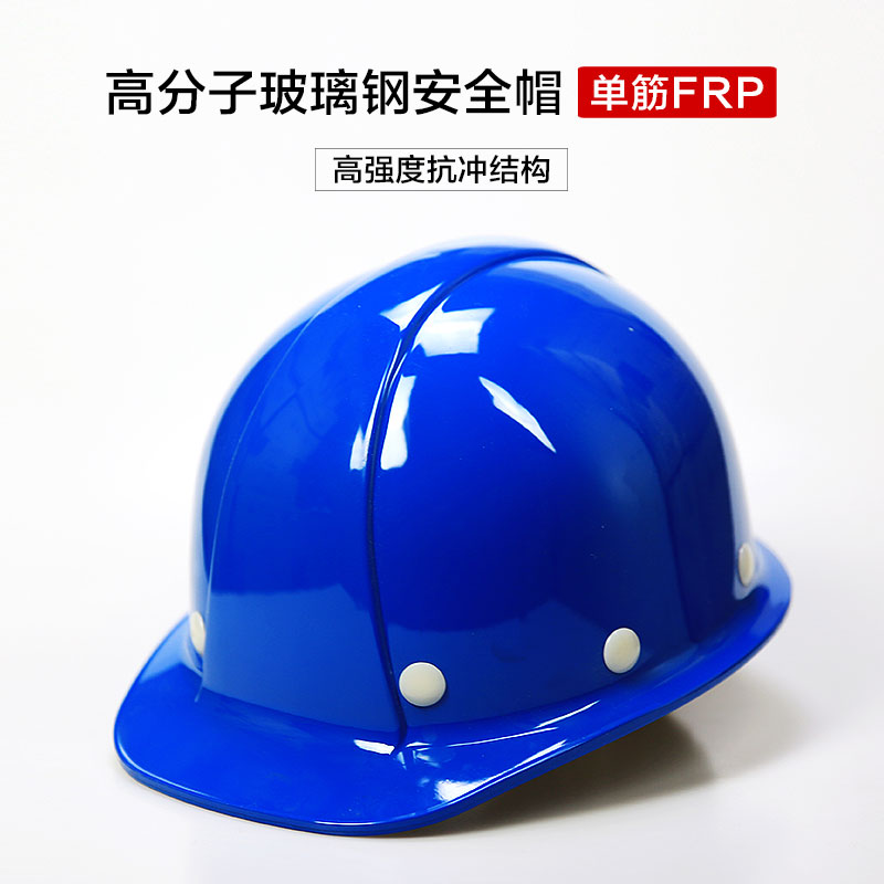 （FX-15）單筋FRP安全帽